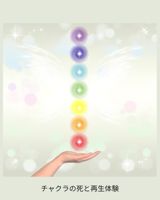 チャクラの死と再生体験｜身体から起きた変容の記録
